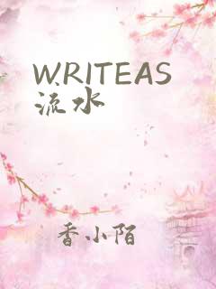 WRITEAS流水