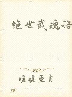 绝世武魂洛城东