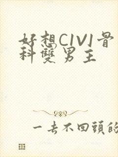 好想C1V1骨科双男主