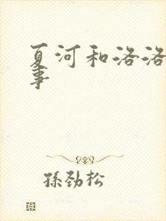 夏河和洛洛的故事