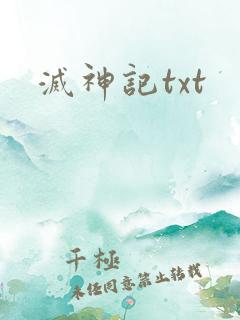 灭神记txt