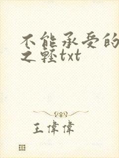 不能承受的生命之轻txt