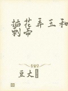 插花弄玉和撞钟刺帝