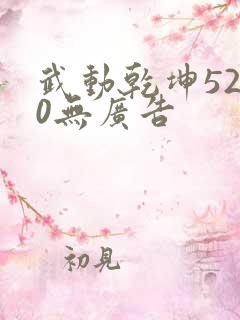 武动乾坤5200无广告