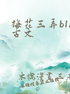 梅花三弄b1h古文