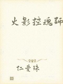 火影控魂师