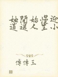 她开始慢迎迎合逍遥人生小说