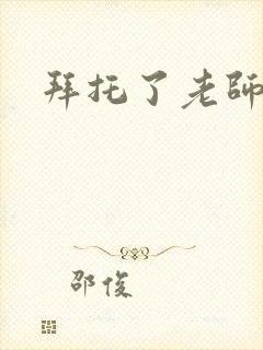 拜托了老师下载