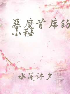 恶魔首席的贴身小秘