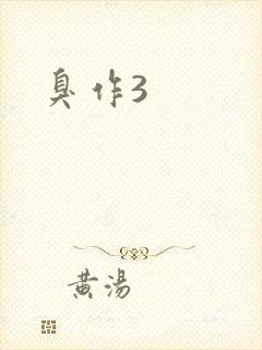 臭作3