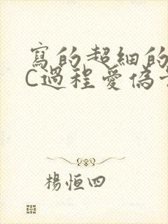 写的超细的多肉C过程爱伪骨科