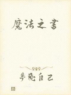 魔法之书