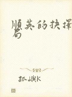 顺英的抉择大结局