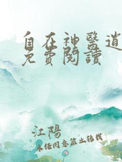 自在神医逍遥客免费阅读