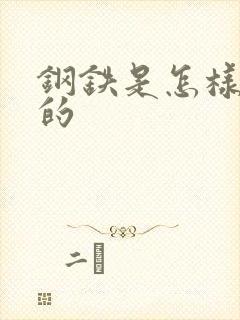 钢铁是怎样练成的