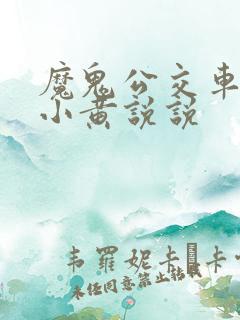 魔鬼公交车上的小黄说说