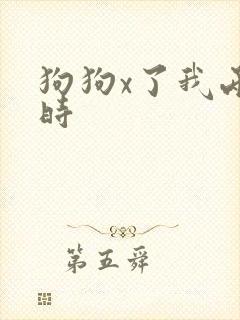 狗狗x了我两小时