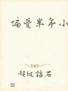 偏爱半年小说