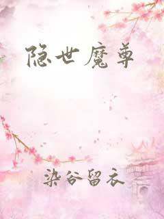 隐世魔尊