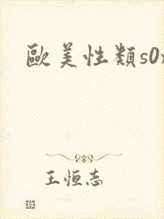 欧美性类s0x
