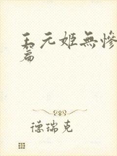王元姬无惨 后篇