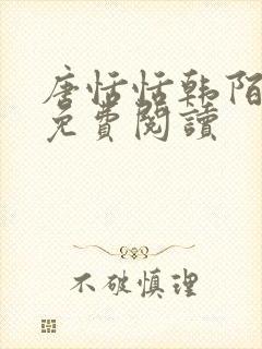 唐恬恬韩陌小说免费阅读