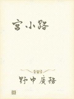 宫小路