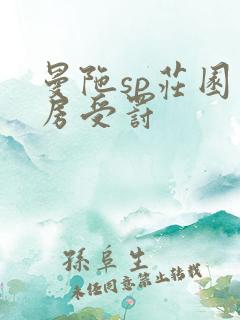 曼陀sp庄园闺房受罚