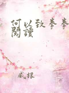 何以致拳拳全文阅读