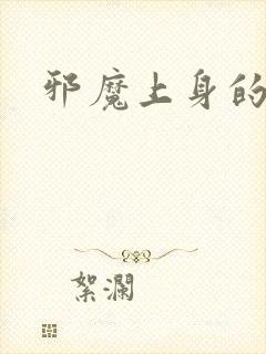 邪魔上身的公公