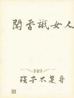闻香识女人黑岩