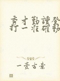 秀才勤读登龙门打一准确动物生肖