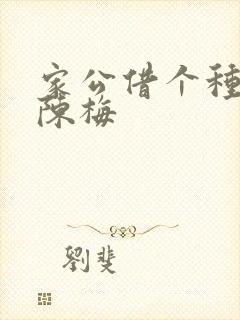 家公借个种李山陈梅