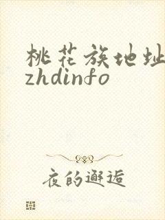 桃花族地址thzhdinfo