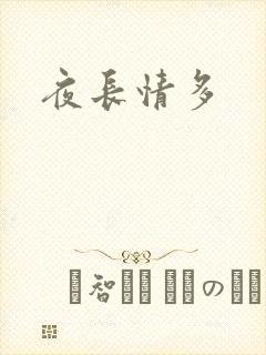 夜长情多