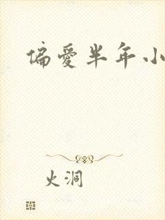 偏爱半年小说