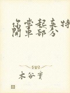 你尝起来特别甜开车部分