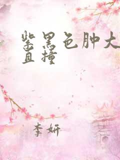 紫黑色肿大横冲直撞