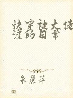 快穿被大佬们浇灌的日常