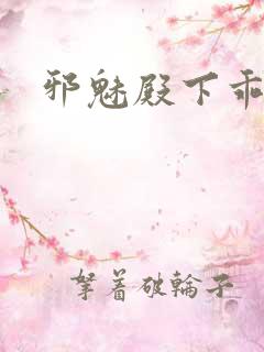 邪魅殿下乖一点