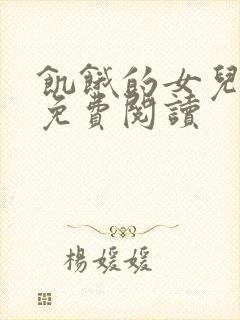 饥饿的女儿小说免费阅读