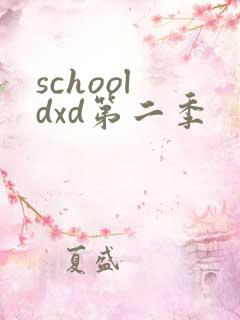 school dxd第二季