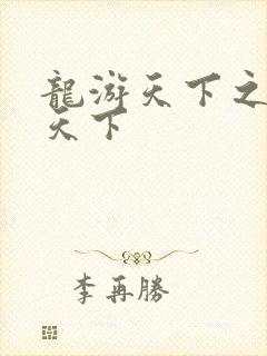 龙游天下之龙治天下