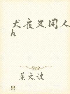 犬夜叉同人漫画h