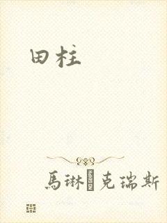 田柱