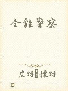 全能警察