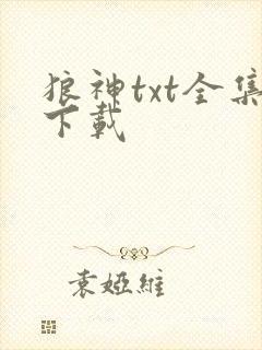 狼神txt全集下载