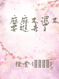 麻麻又湿又紧我要进去了