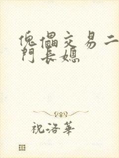 傀儡交易二嫁豪门长媳