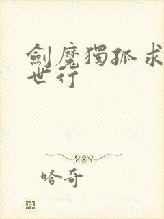 剑魔独孤求败异世行